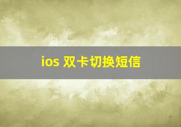 ios 双卡切换短信